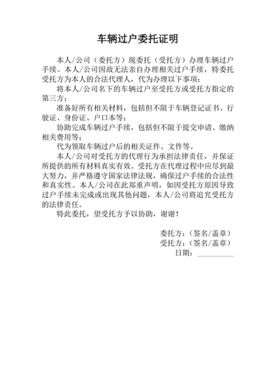 车辆过户委托证明