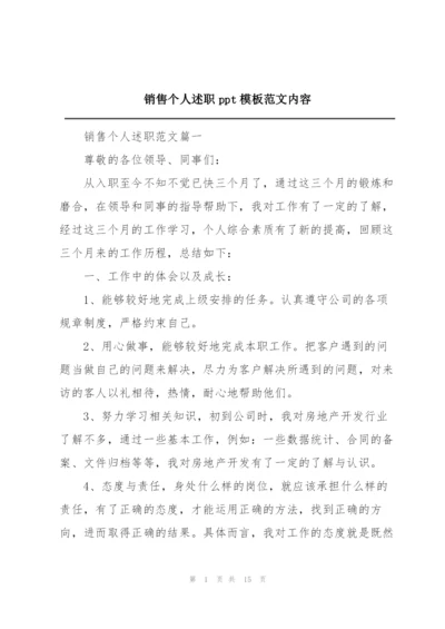 销售个人述职ppt模板范文内容.docx