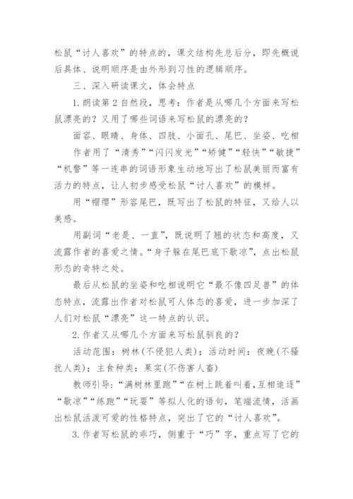 部编版五年级上册《松鼠》优秀教学设计.docx