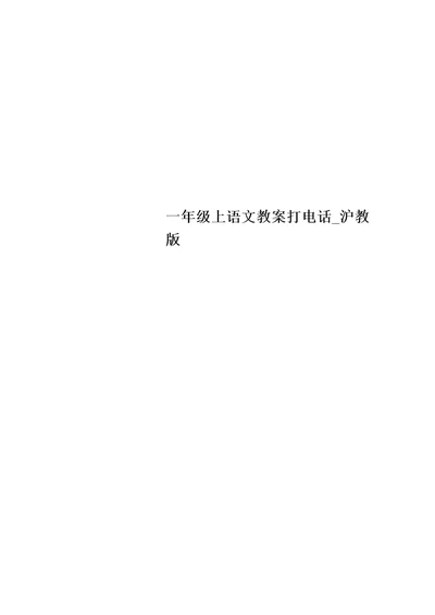 一年级上语文教案打电话 沪教版