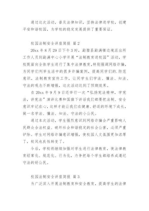 校园法制安全讲座简报.docx