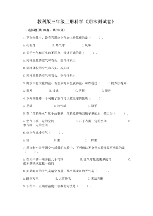 教科版三年级上册科学《期末测试卷》精品【网校专用】.docx