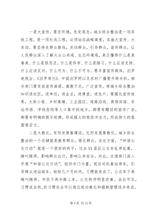 城乡综合整治动员大会讲话稿.docx