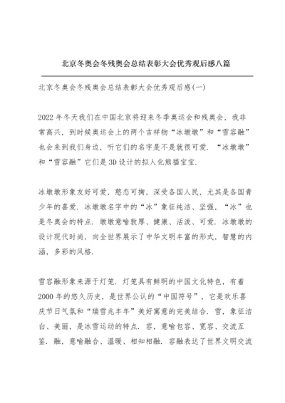 北京冬奥会冬残奥会总结表彰大会优秀观后感八篇.docx