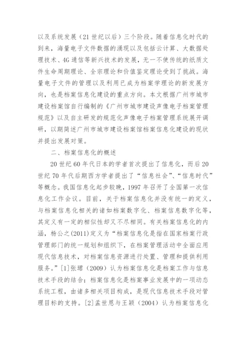 声像电子管理信息化应用研究论文.docx