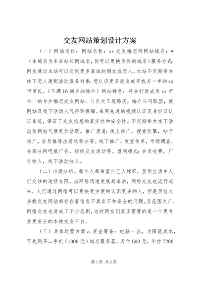 交友网站策划设计方案.docx