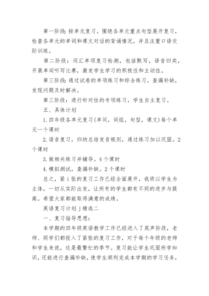 小学四年级英语复习计划j精选.docx