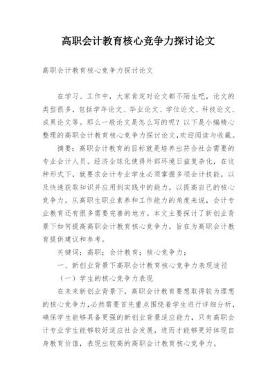 高职会计教育核心竞争力探讨论文.docx