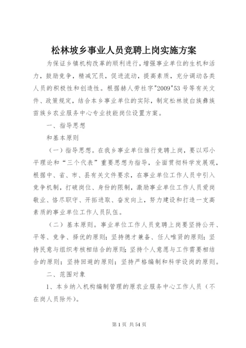 松林坡乡事业人员竞聘上岗实施方案.docx