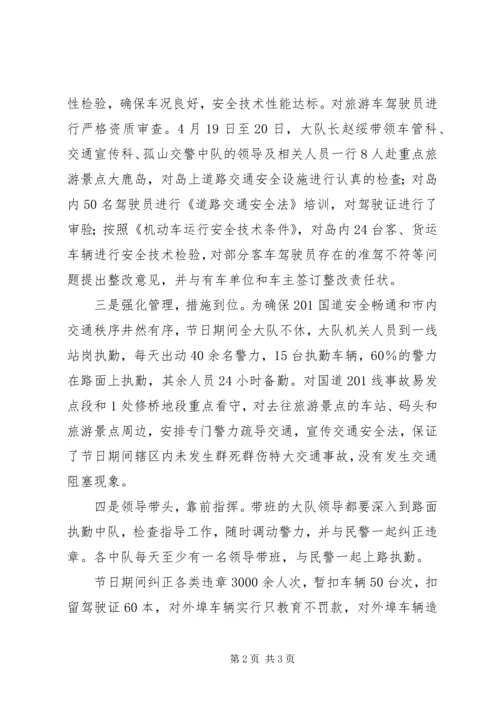 交警大队“五．一”节期间交通安全保卫工作情况汇报.docx