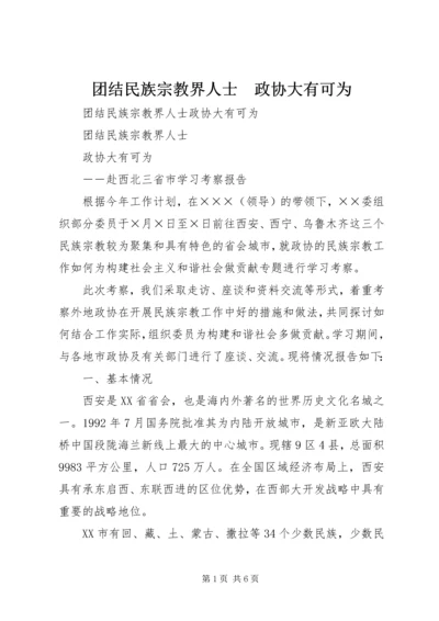 团结民族宗教界人士　政协大有可为.docx