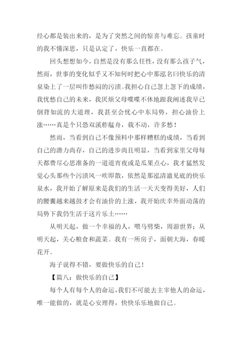 做快乐的自己作文.docx