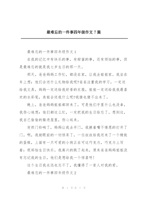 最难忘的一件事四年级作文7篇.docx