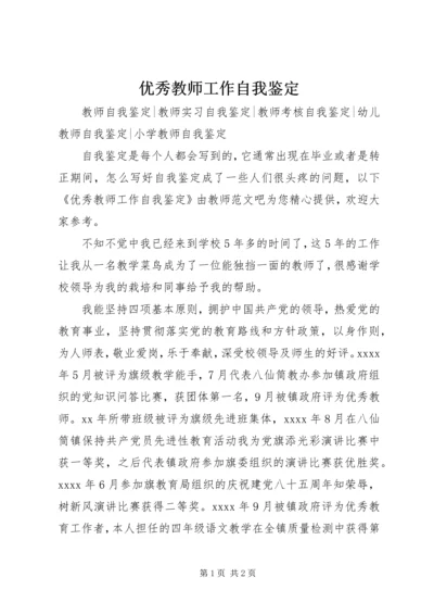 优秀教师工作自我鉴定.docx