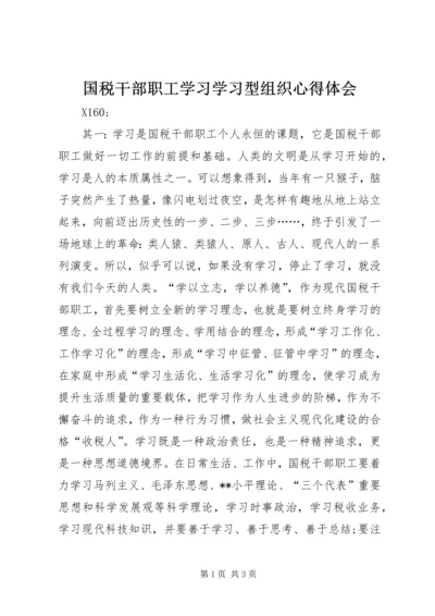 国税干部职工学习学习型组织心得体会.docx