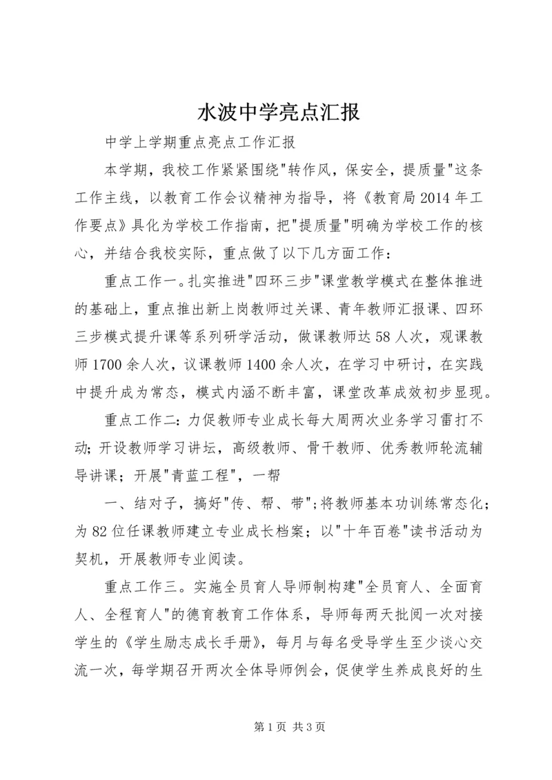 水波中学亮点汇报 (4).docx