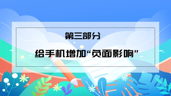 中小学生暑假手机管理家长沟通会PPT模版