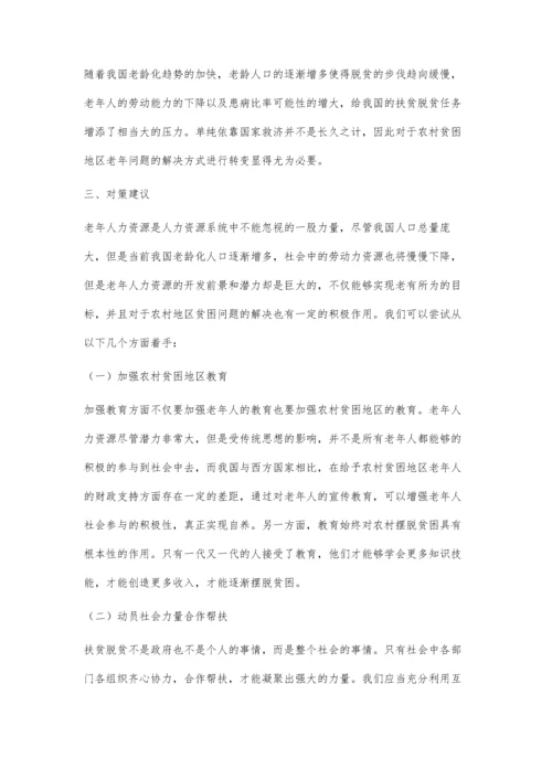 农村贫困地区养老存在的问题及对策研究.docx