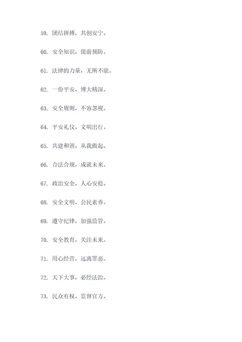 法治宣传平安教育学校标语