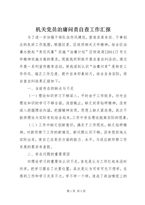 机关党员治庸问责自查工作汇报.docx