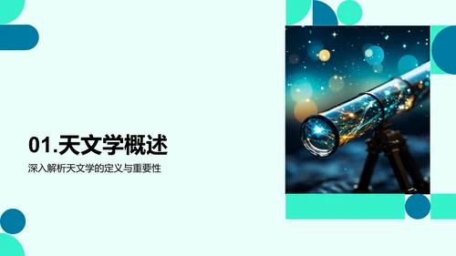 探秘星辰：天文学之旅