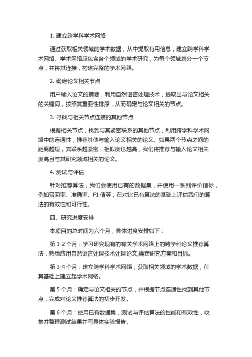 基于学术网络的跨学科论文推荐研究的任务书.docx