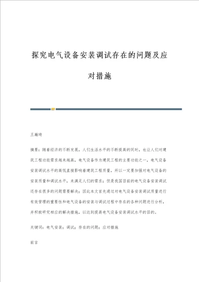 探究电气设备安装调试存在的问题及应对措施