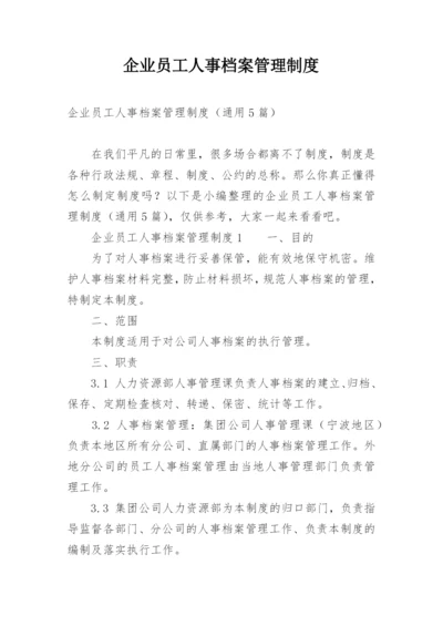 企业员工人事档案管理制度.docx