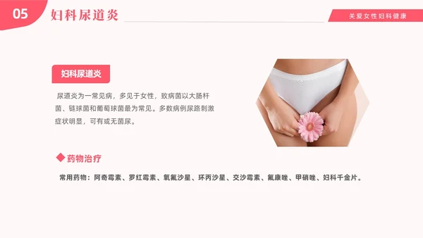 红色温馨关注女性妇科健康妇科疾病知识讲座PPT