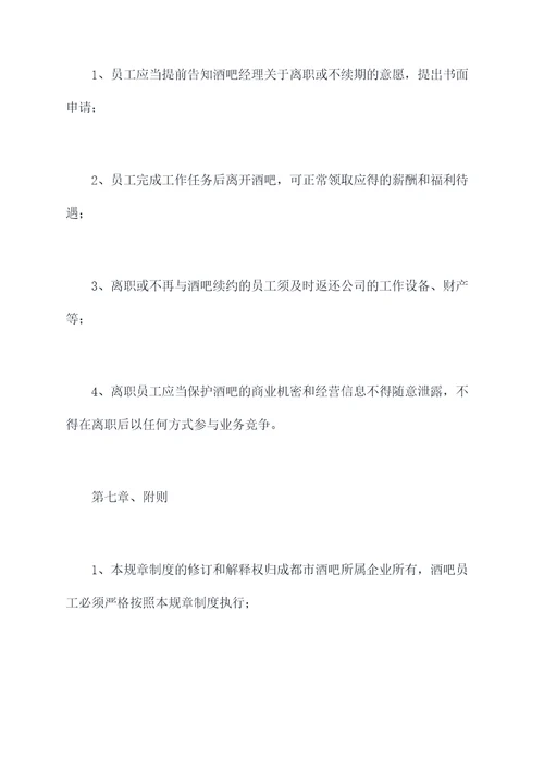 成都市酒吧离入职规章制度