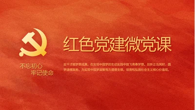 红色党建微党课工作总结学习教育PPT