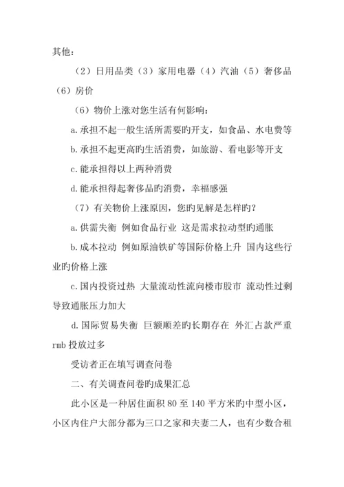 物价上涨对居民生活的影响调研报告.docx