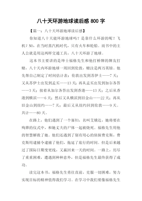 八十天环游地球读后感800字.docx