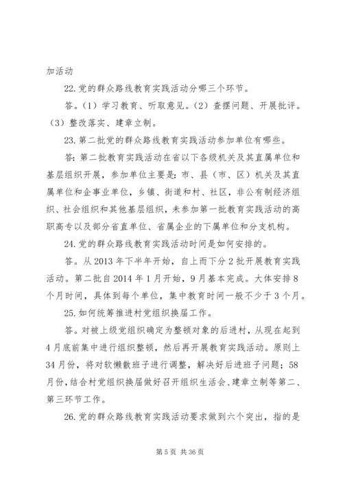 党的群众路线教育实践活动“十清楚十明白”基层简明学习读本.docx