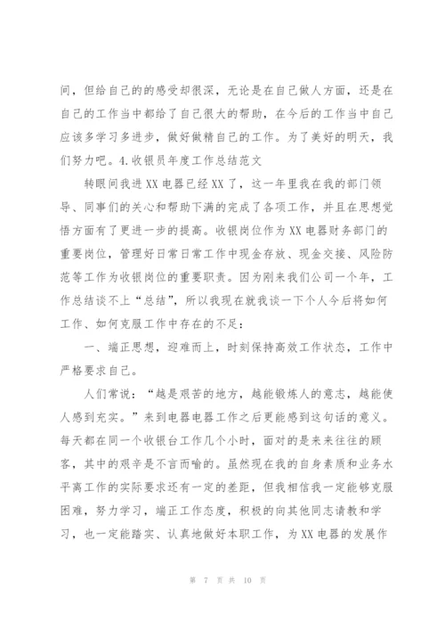 收银员年度工作总结范文【5篇】.docx