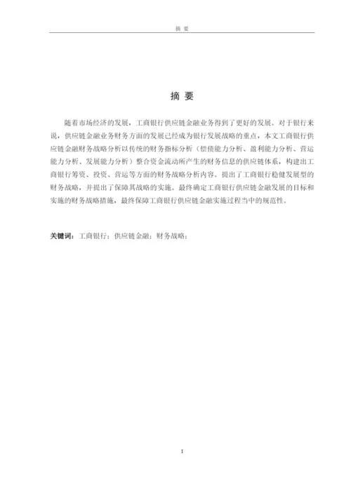 8735208_董茜茜_工商银行供应链金融业务战略分析_毕业论文5月6.docx