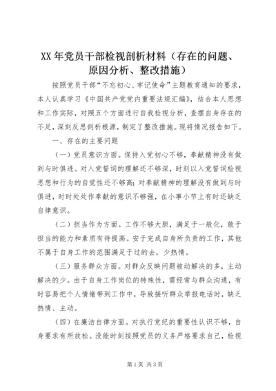 XX年党员干部检视剖析材料（存在的问题、原因分析、整改措施）.docx