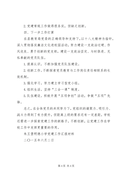 朱王堡明德小学党建工作汇报材料.docx