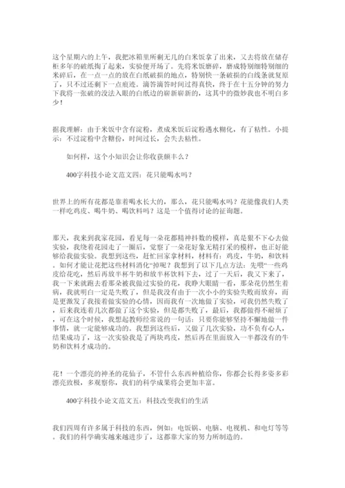 【精编】科技小论文400字范文5篇精选.docx