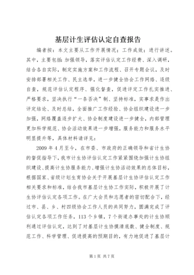 基层计生评估认定自查报告.docx