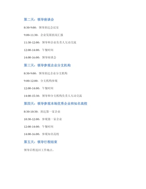 领导参访活动方案.docx