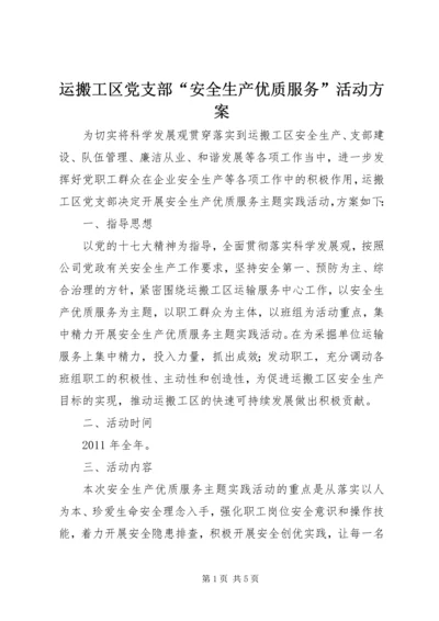 运搬工区党支部“安全生产优质服务”活动方案.docx