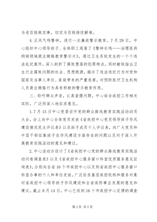 省疾控中心党的群众路线教育实践活动第一阶段活动小结.docx