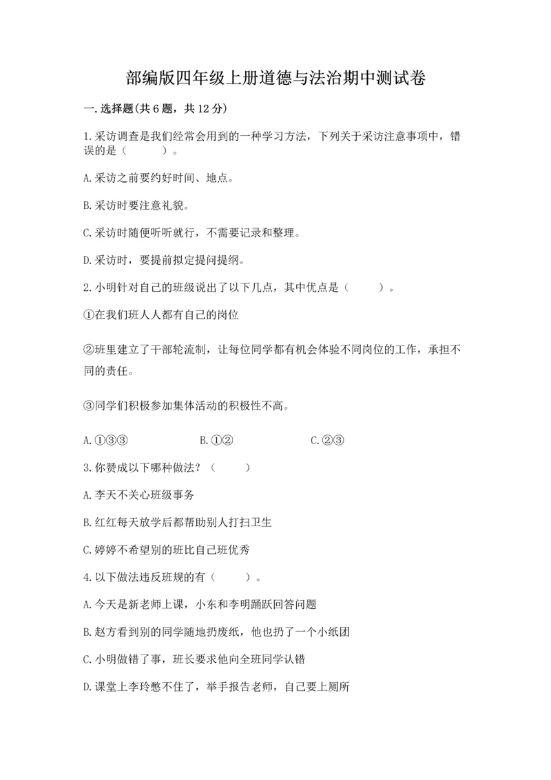 部编版四年级上册道德与法治期中测试卷附参考答案【a卷】.docx