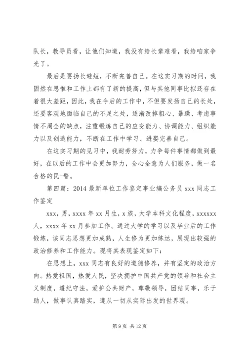 公务员单位工作的鉴定(精选多篇)精编.docx