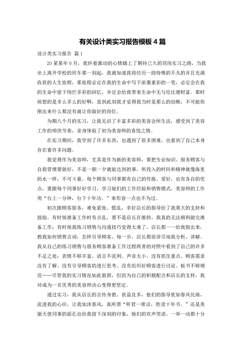 有关设计类实习报告模板4篇.docx