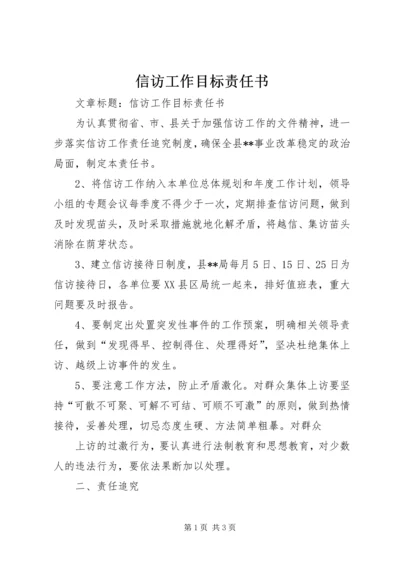 信访工作目标责任书 (2).docx