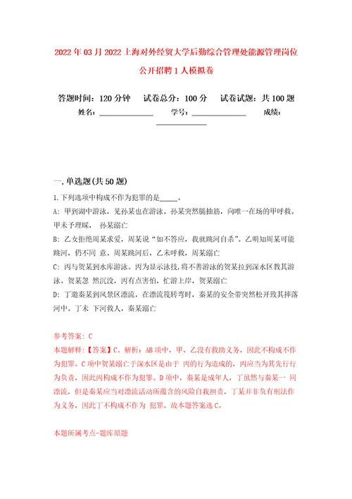 2022年03月2022上海对外经贸大学后勤综合管理处能源管理岗位公开招聘1人押题训练卷第3版