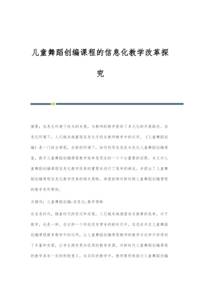 儿童舞蹈创编课程的信息化教学改革探究.docx