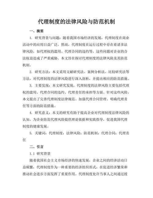 代理制度的法律风险与防范机制